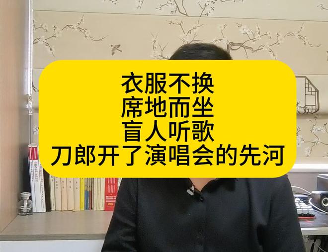 BOB半岛体育衣服不换席地而坐盲人听歌！刀郎开了中国演唱会的先河